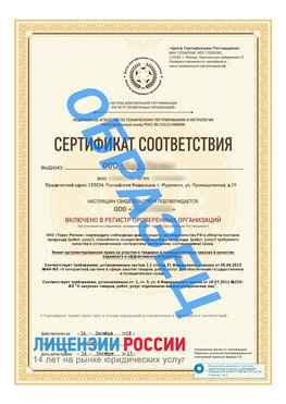 Образец сертификата РПО (Регистр проверенных организаций) Титульная сторона Лесной Сертификат РПО